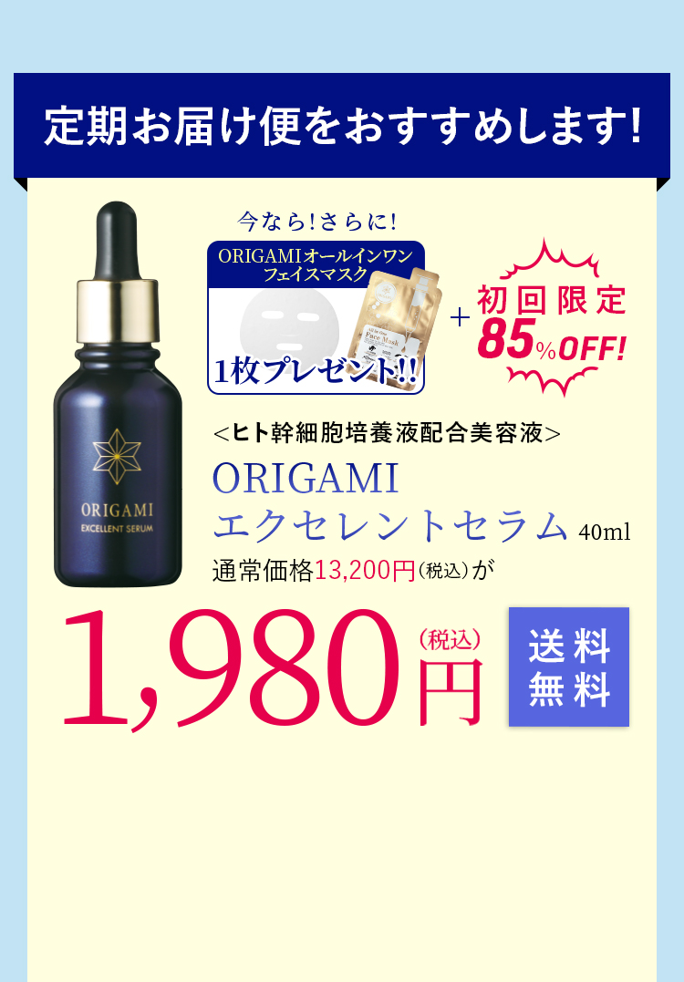 ORIGAMIエクセレントセラム通常価格13,200円が1,980円