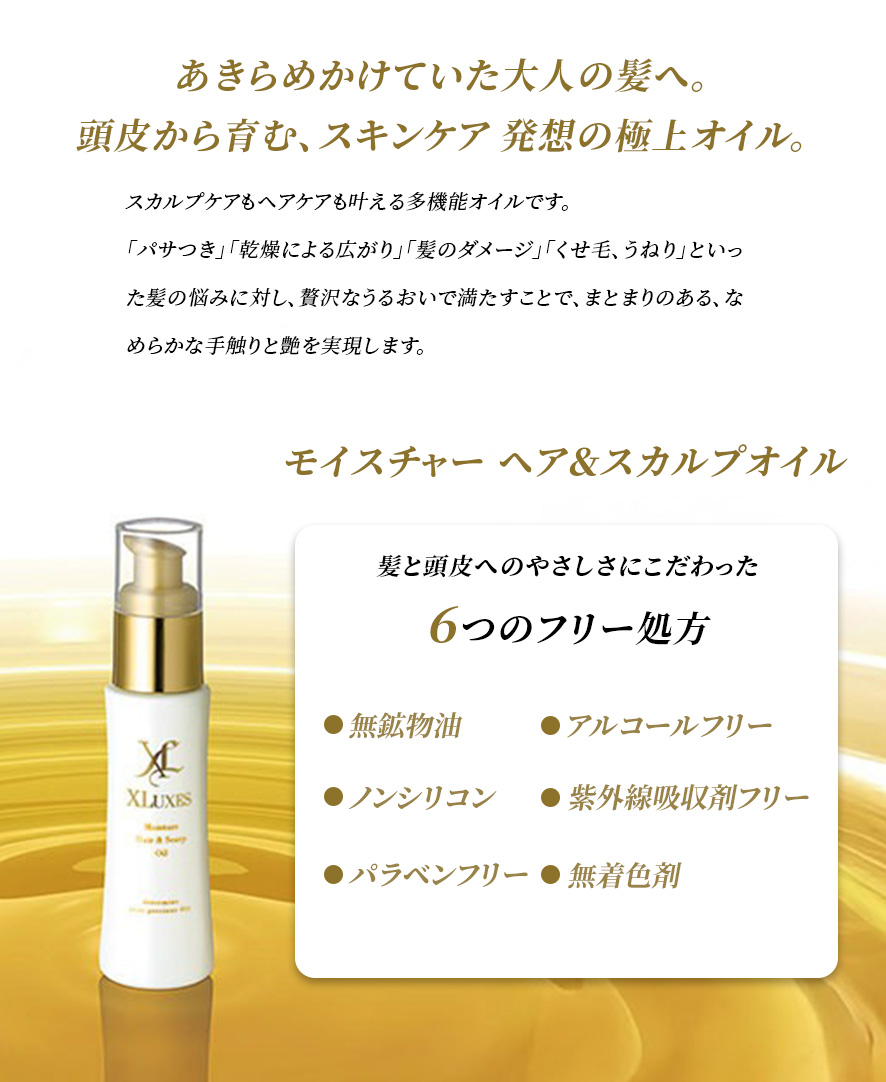 モイスチャー ヘア＆スカルプオイー