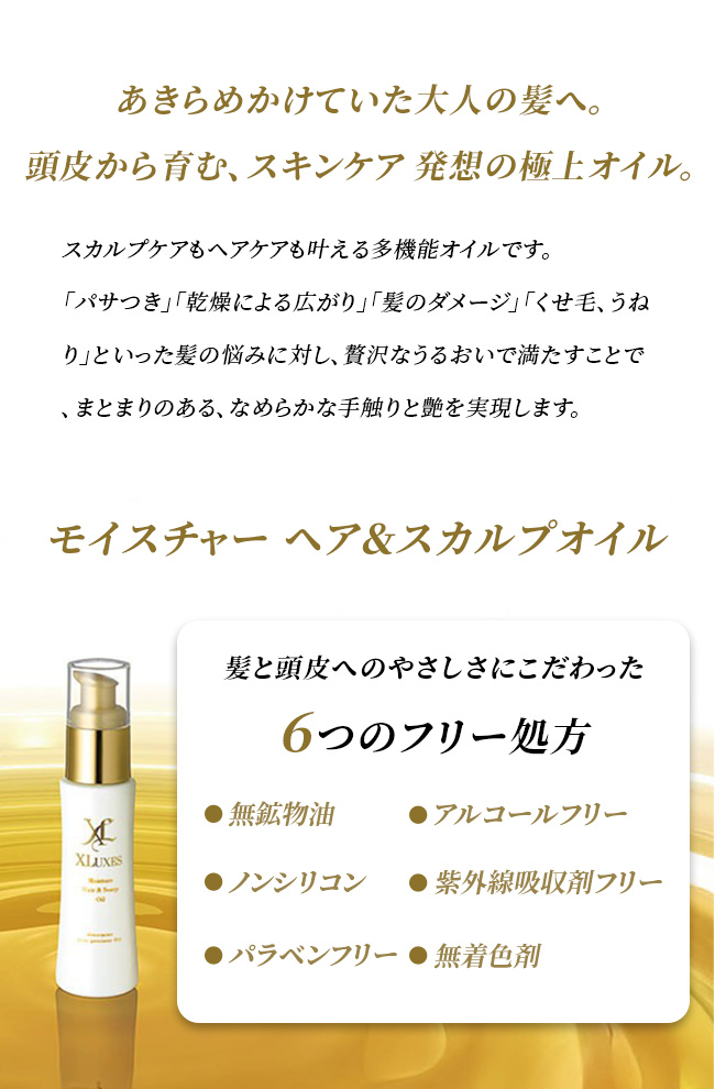 モイスチャー ヘア＆スカルプオイ
