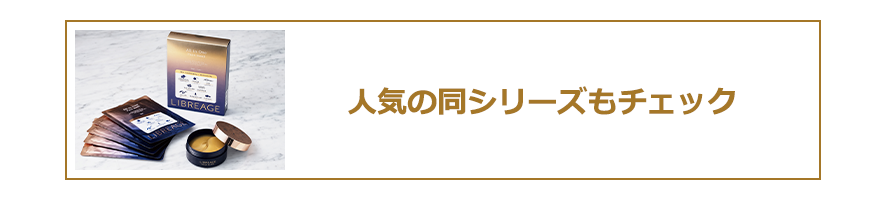 人気の同シリーズもチェック