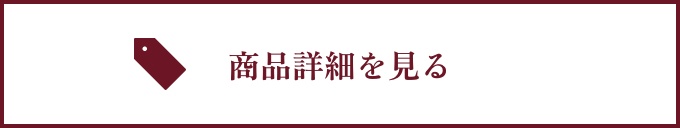 商品詳細を見る
