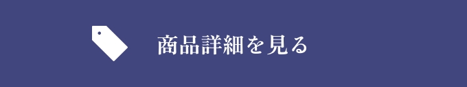 商品詳細を見る