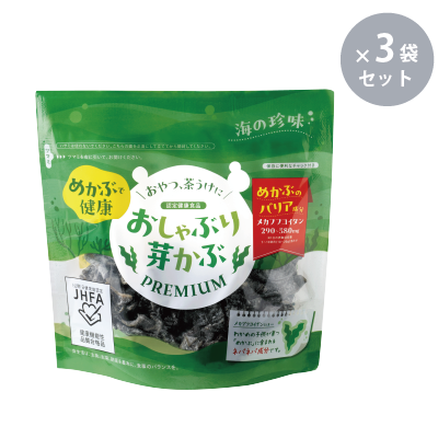 ※おしゃぶり芽かぶ PREMIUM（3袋） 9857 メカブフコイダン 食物繊維 アルギン酸 葉酸 健康食品 美髪 おやつ めかぶで健康