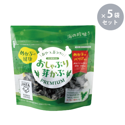 ※おしゃぶり芽かぶ PREMIUM（5袋） 9858 メカブフコイダン 食物繊維 アルギン酸 葉酸 健康食品 美髪 おやつ めかぶで健康