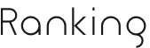 ランキング