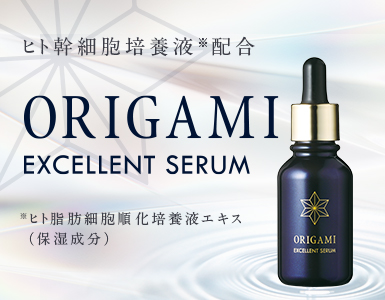 ORIGAMI　エクセレントセラム美容液