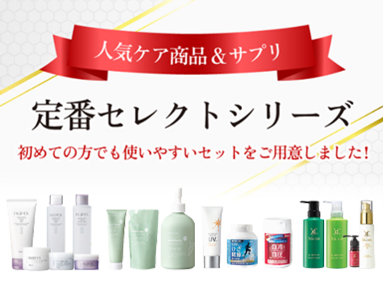 定番セレクト特集