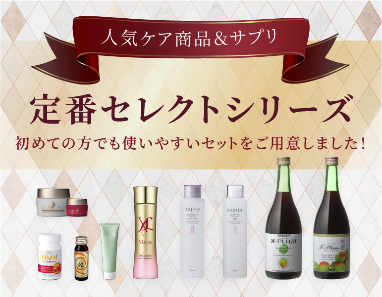 定番セレクト特集