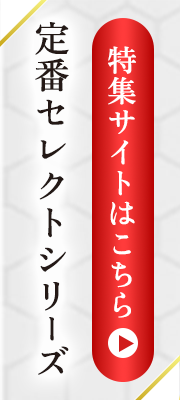 定番セレクトシリーズ