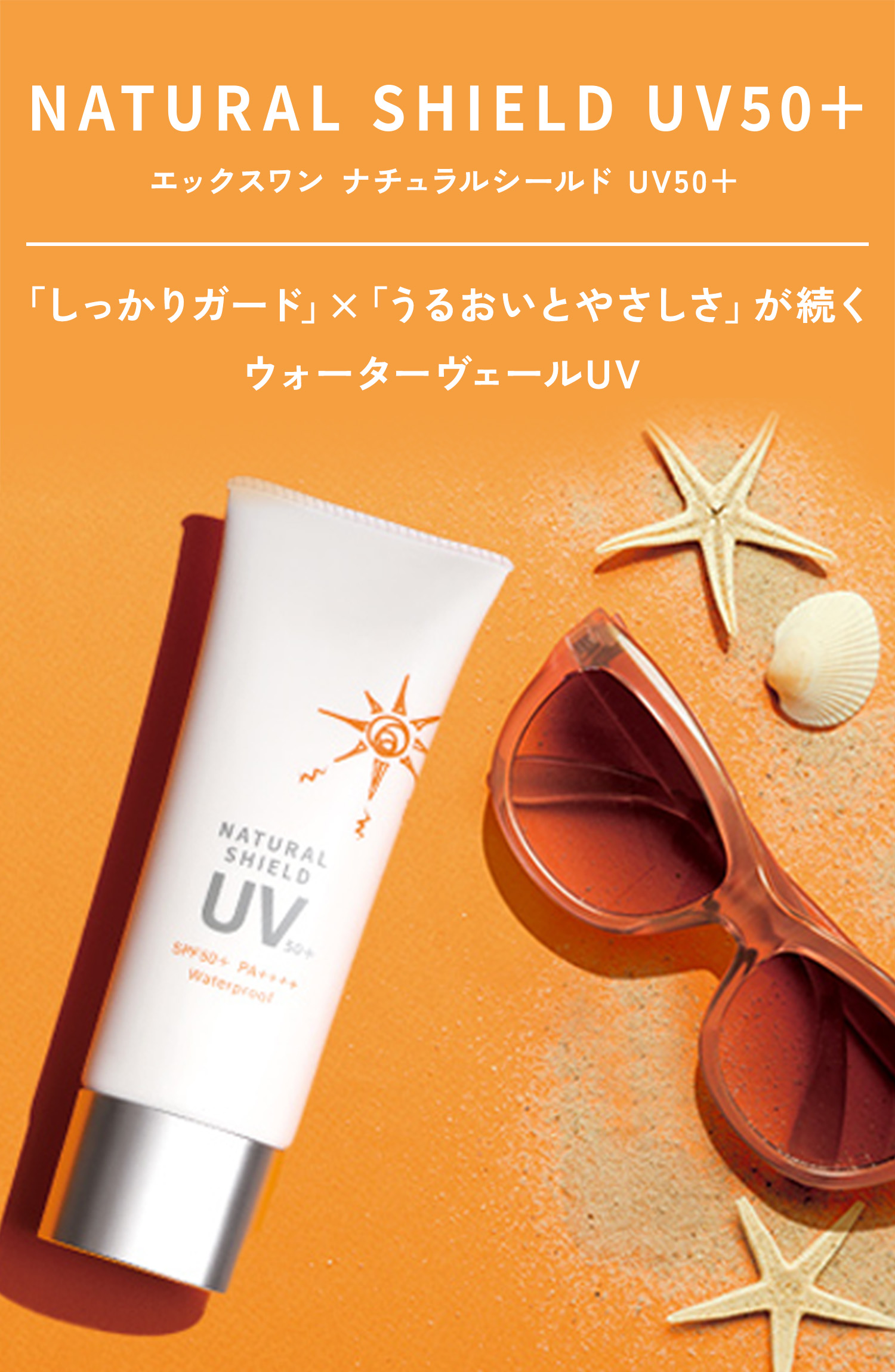 ナチュラルシールドUV