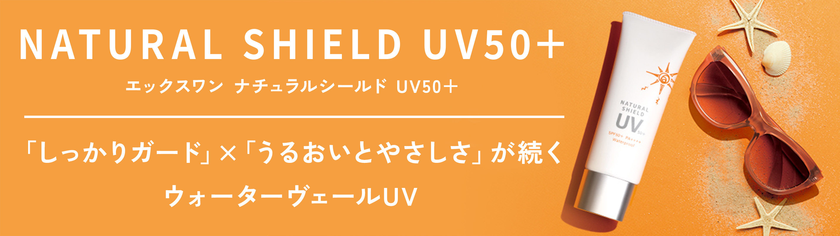 ナチュラルシールドUV