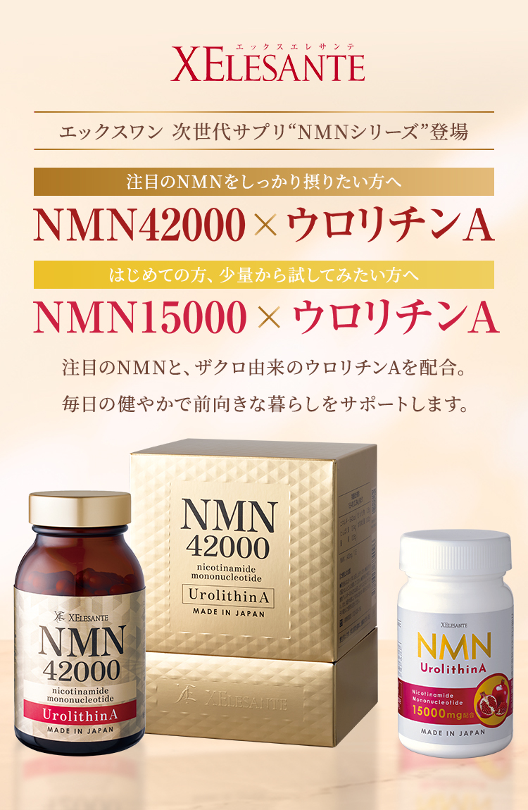 エックスエレサンテ ＮＭＮ１５０００×ウロリチンＡ エックスエレサンテ ＮＭＮ42０００×ウロリチンＡ
