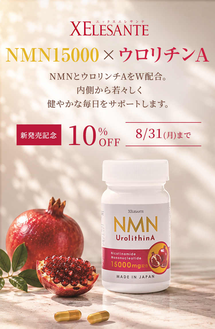 エックスエレサンテ ＮＭＮ１５０００×ウロリチンＡ