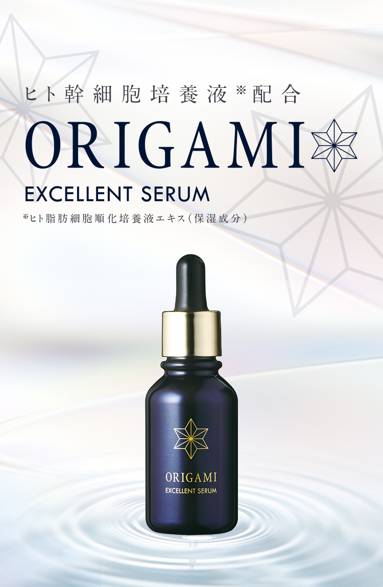 ORIGAMI　エクセレントセラム美容液